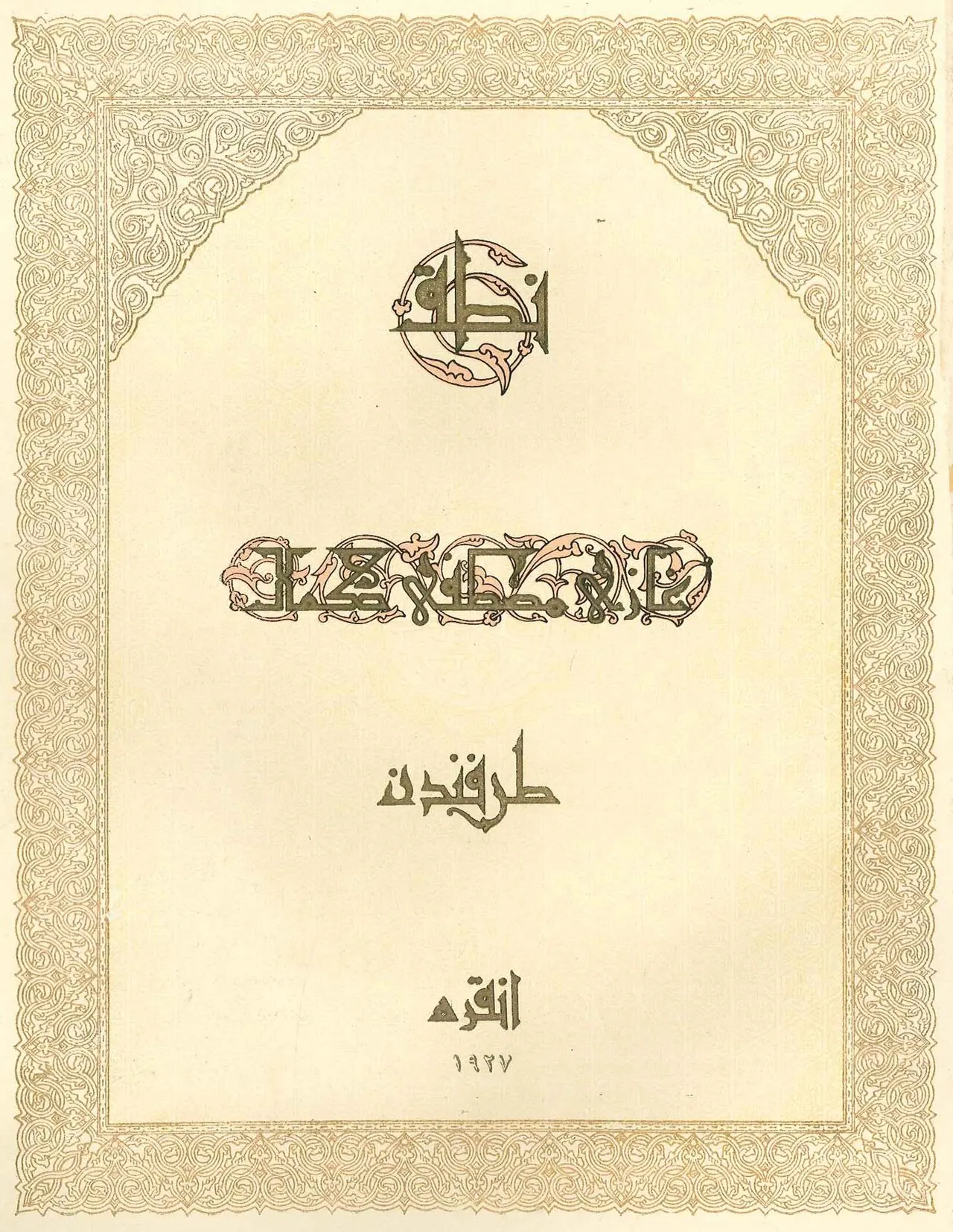 Nutuk'un 1927 tarihli ilk baskısının iç kapağı
